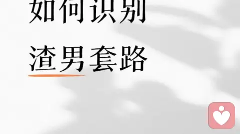 如何识别渣男套路