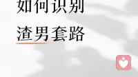如何识别渣男套路
