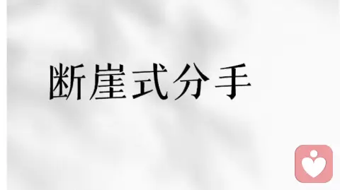 断崖式分手对伴侣的影响