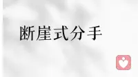 断崖式分手对伴侣的影响