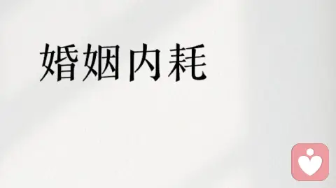 摆脱婚姻内耗方法