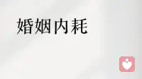 摆脱婚姻内耗方法