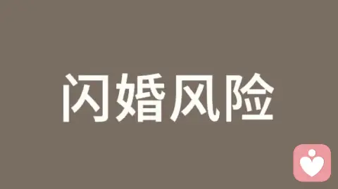 闪婚的风险有哪些