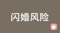 闪婚的风险有哪些