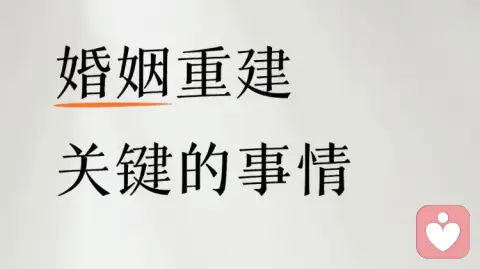 婚姻重建关键的事情
