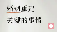 婚姻重建关键的事情