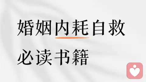 婚姻内耗自救必读书籍