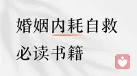 婚姻内耗自救必读书籍