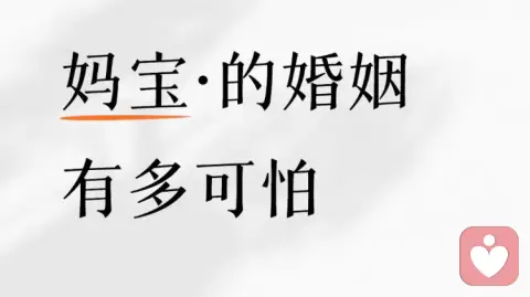 妈宝的婚姻有多可怕