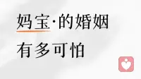 妈宝的婚姻有多可怕