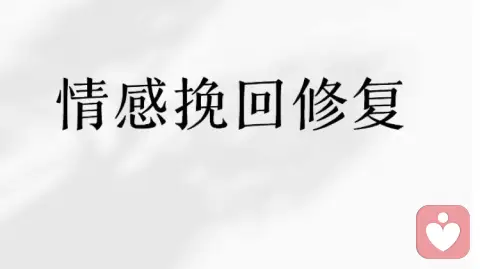 情感修复挽回爱情的方法