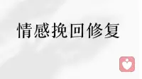 情感修复挽回爱情的方法