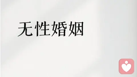 无性婚姻该维持吗