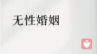 面对“无性婚姻”，聪明的女人，会这么解决