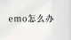 抑郁軀體化癥狀有哪些表現