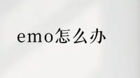 抑郁軀體化癥狀有哪些表現(xiàn)