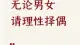 择偶要看人性认知