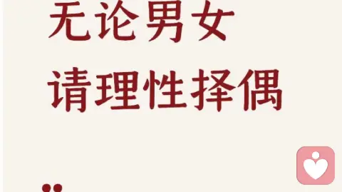 择偶要看人性认知