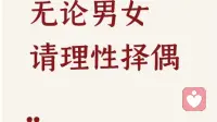 择偶要看人性认知