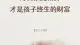 别让“正确的废话”毁掉孩子:给父母的5条黄金沟通法则