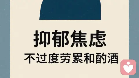 抑郁焦虑的人不能过度劳累,更不能酗酒放纵