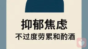 抑郁焦虑的人不能过度劳累，更不能酗酒放纵