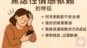 ?️什么是“焦虑性情感依赖”？