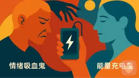 远离情绪吸血鬼，随身携带能量充电宝