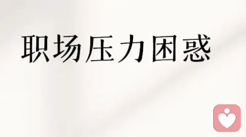 如果工作不順心怎么辦