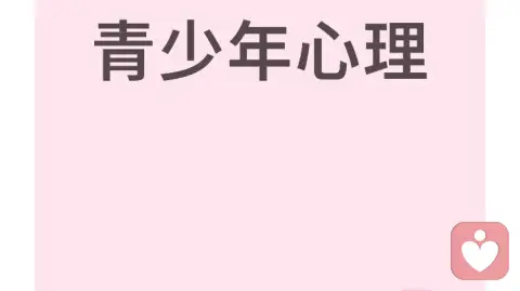 青少年叛逆期如何教育