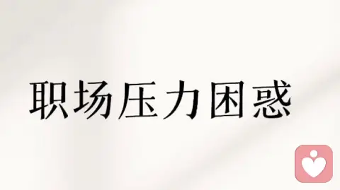 職場中領導徹底整你的征兆