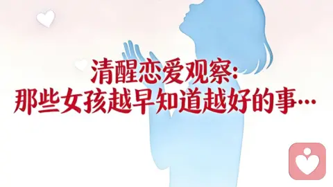 ?【清醒恋爱观察】那些女孩越早知道越好的事…