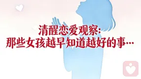?【清醒恋爱观察】那些女孩越早知道越好的事…