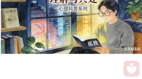 成年人的孤独：不必对抗，学会共处