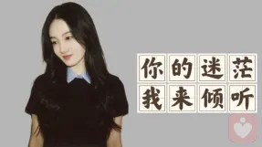 致30+的你：你的焦虑与迷茫，都值得被温柔接住