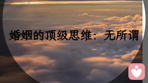 婚姻的頂級思維一無所謂