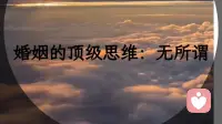 婚姻的頂級思維一無所謂