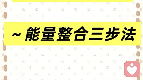 提升能量的核心~整合能量三步法