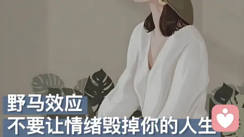 别让情绪，憋出心理病！