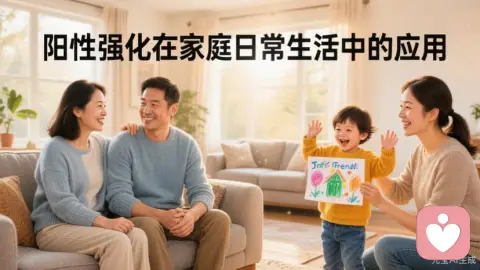 “阳性强化”在家庭日常生活中的应用