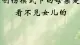 从一个母亲的愤怒里，我看到了绝望的女儿