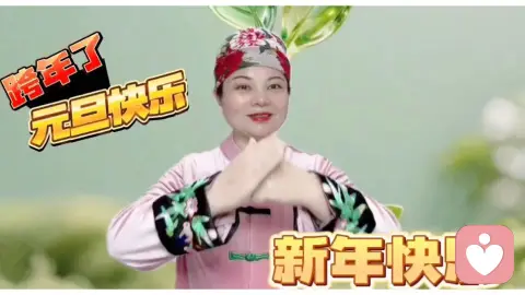 2025一2026跨年了，元旦快乐！❤️