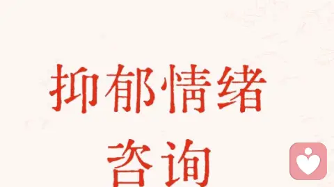 抑郁症要怎样才能走出来