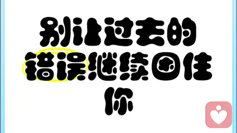 别让别人的错误，困住你往后的岁岁年年
