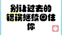 别让别人的错误，困住你往后的岁岁年年