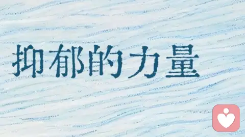 高敏感人群如何判断自己是否患有抑郁症？