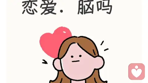 注意⚠️中了以下几个您就是恋爱脑