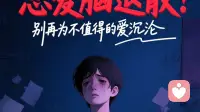 恋爱脑退散！别再为不值得的爱“陪葬”