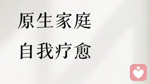 原生家庭的创伤，该如何自愈