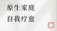 原生家庭的创伤，该如何自愈